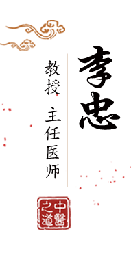 欧美老妇插北京中医肿瘤专家李忠的简介